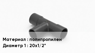 Тройник полипропиленовый полипропилен 20х1/2"
